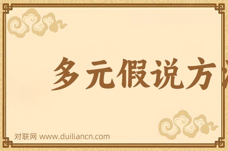 多元假说方法词语的意思