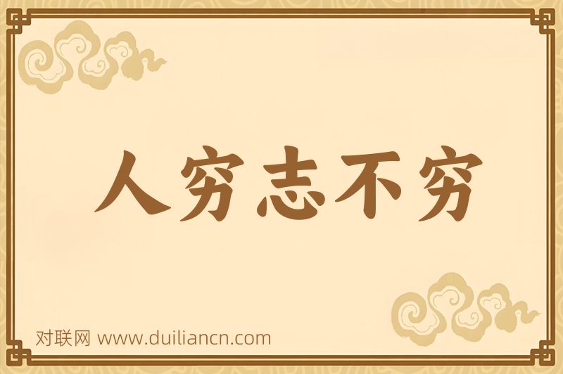 人穷志不穷词语的意思