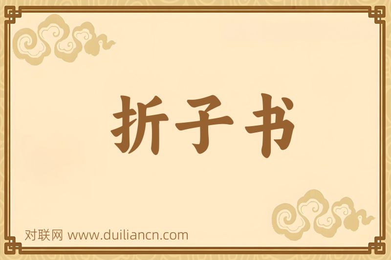 折子书词语的意思