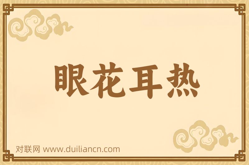 眼花耳热词语的意思