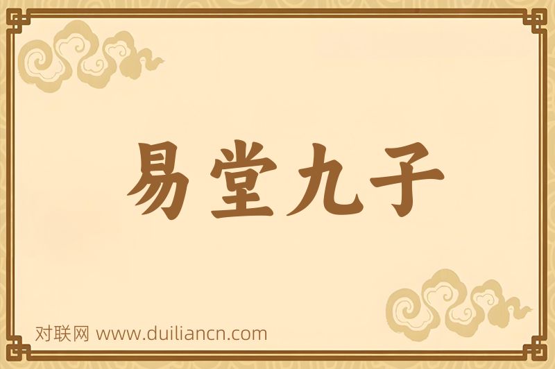 易堂九子词语的意思