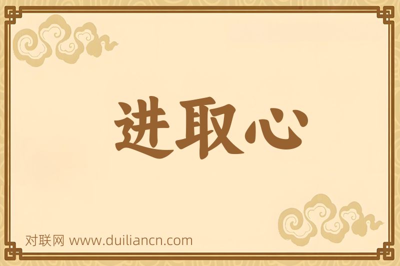 进取心词语的意思