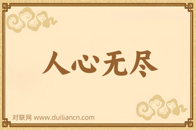 人心无尽词语的意思