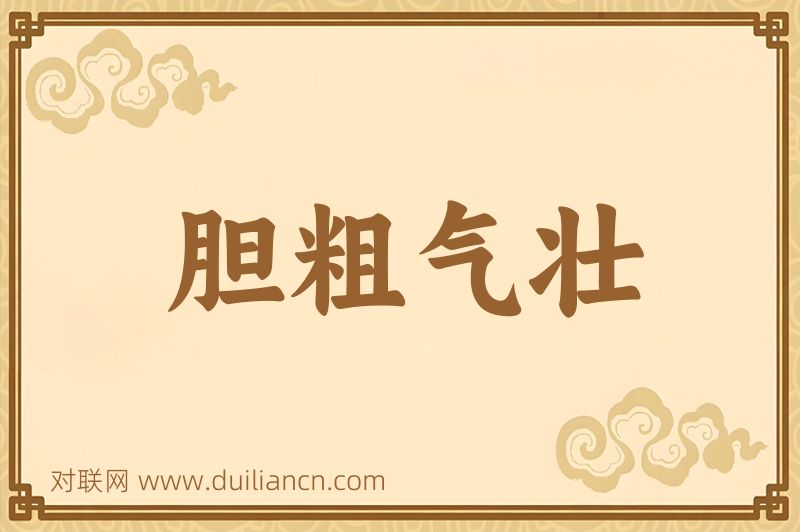 胆粗气壮词语的意思
