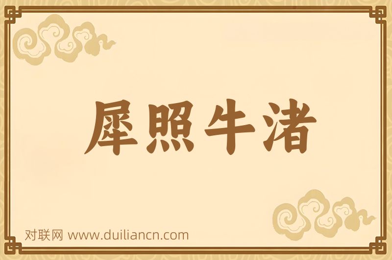 犀照牛渚词语的意思