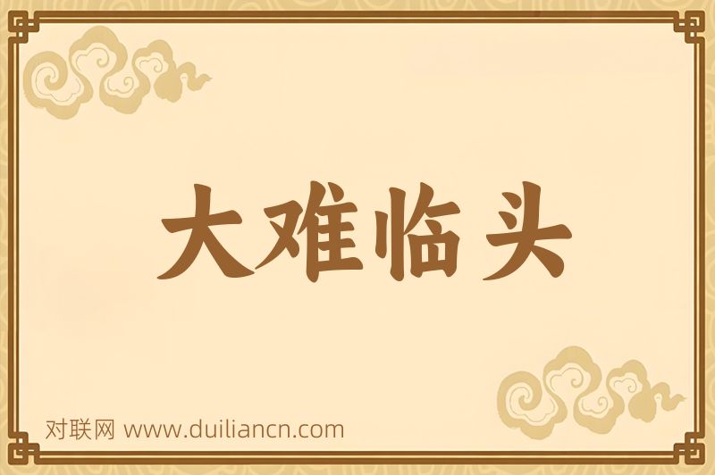 大难临头词语的意思