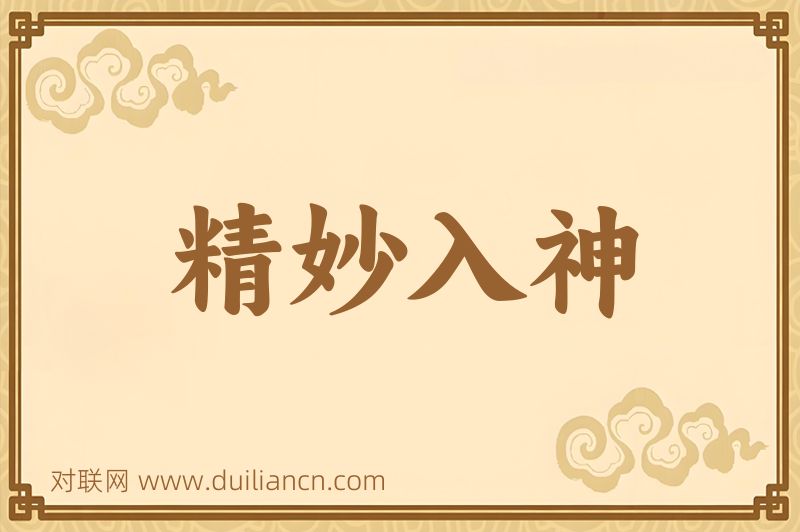 精妙入神词语的意思