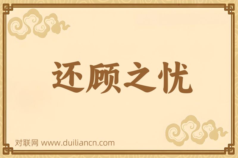 还顾之忧词语的意思