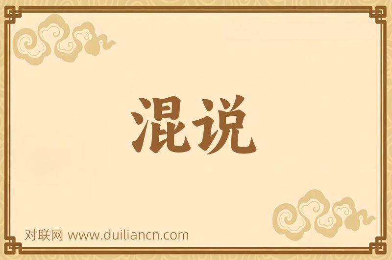 混说词语的意思