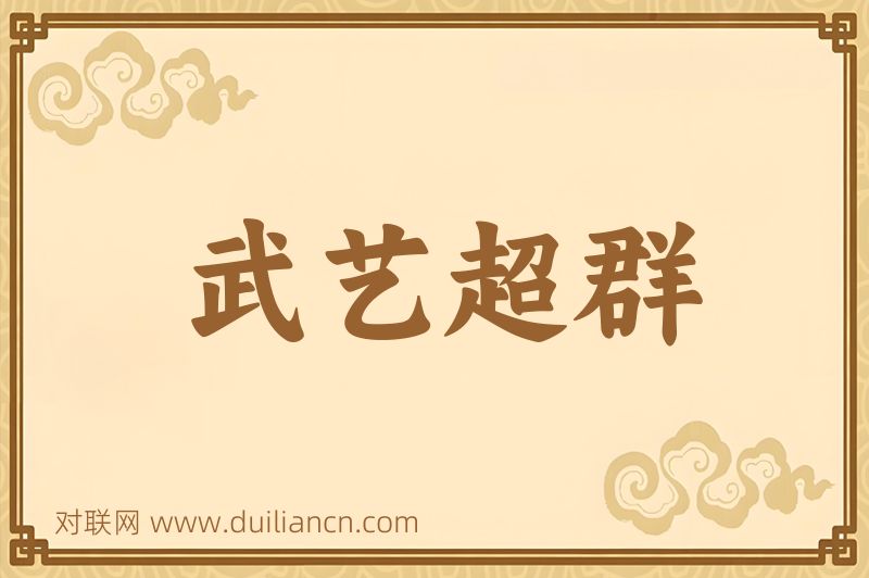 武艺超群词语的意思