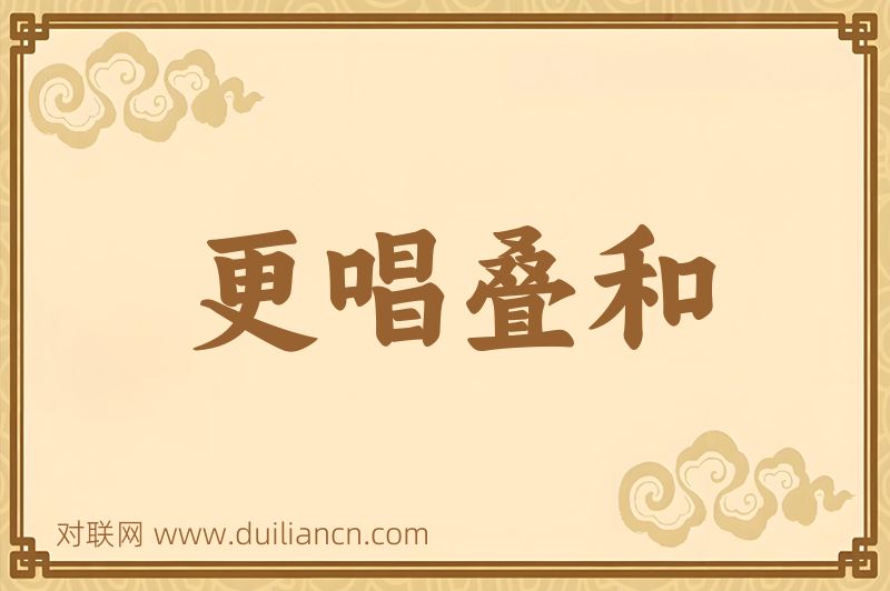 更唱叠和词语的意思
