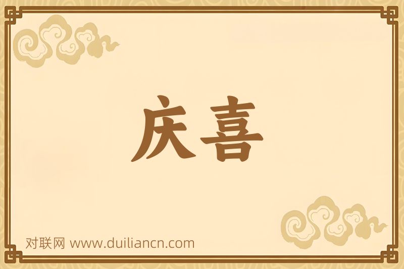 庆喜词语的意思