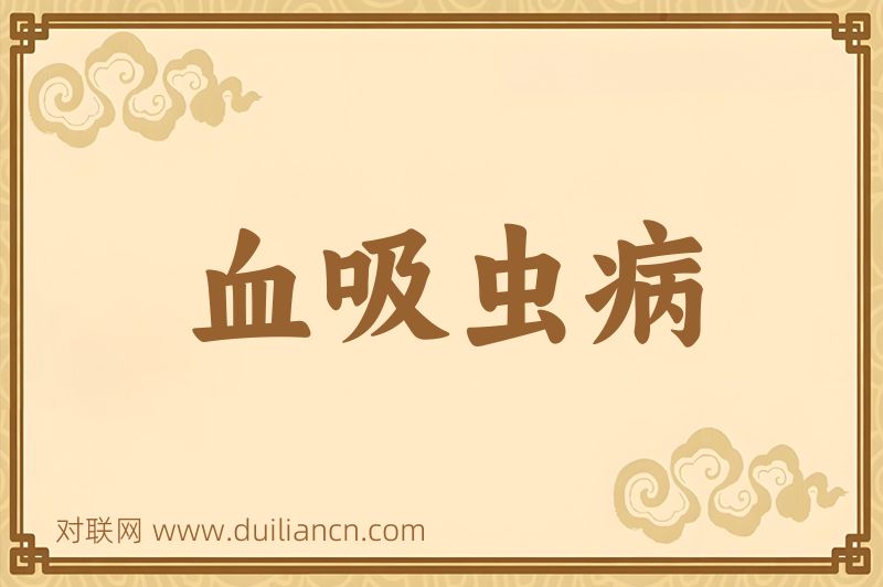 血吸虫病词语的意思