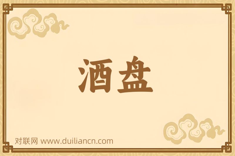 酒盘词语的意思