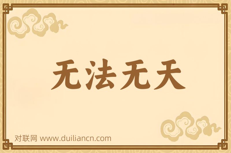 无法无天词语的意思