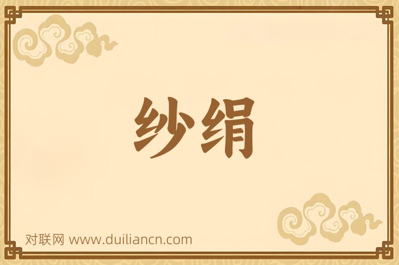 纱绢词语的意思
