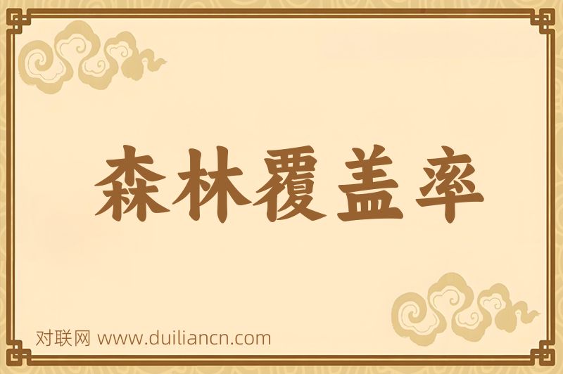 森林覆盖率词语的意思