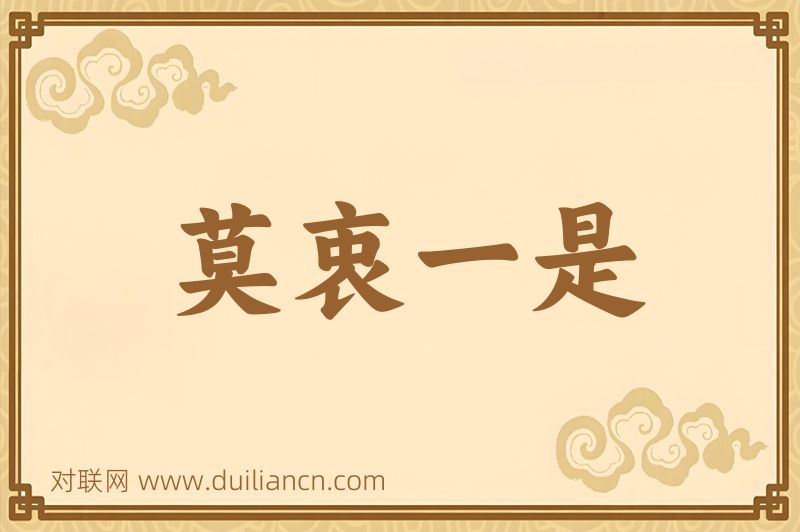 莫衷一是词语的意思