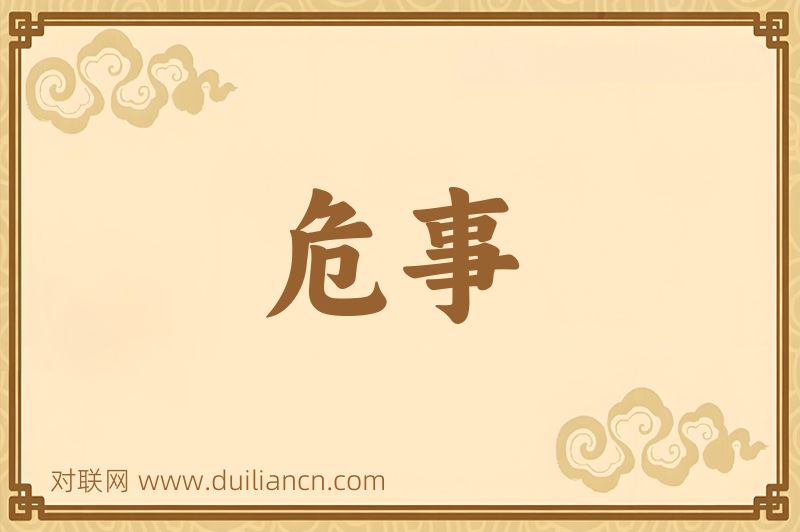 危事词语的意思