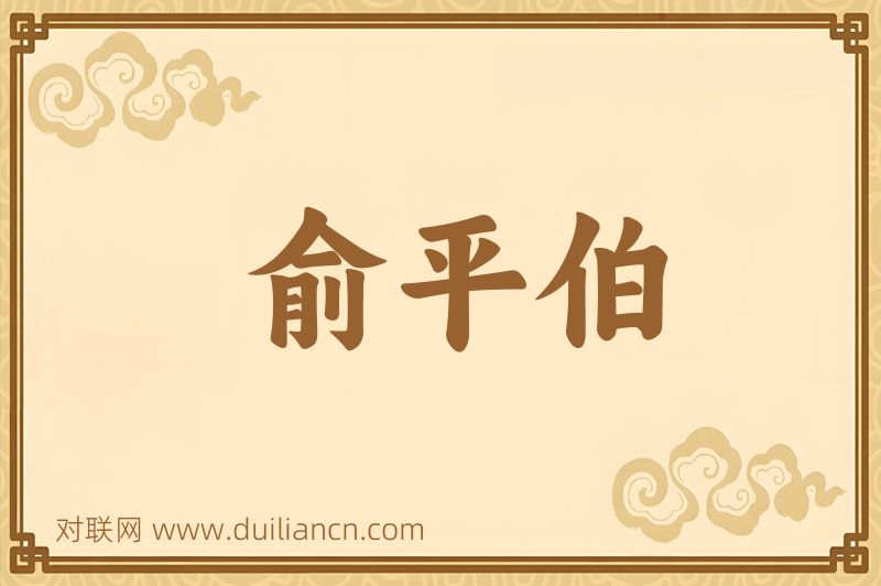 俞平伯词语的意思