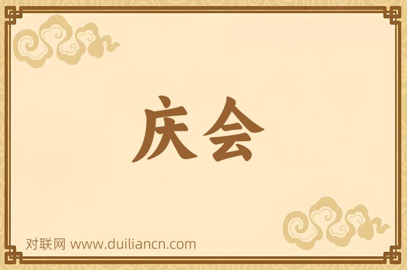 庆会词语的意思