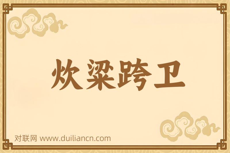 炊粱跨卫词语的意思