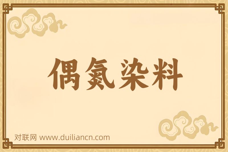 偶氮染料词语的意思