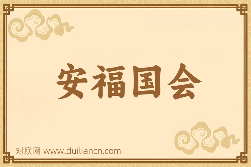 安福国会词语的意思