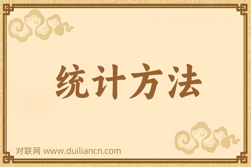 统计方法词语的意思