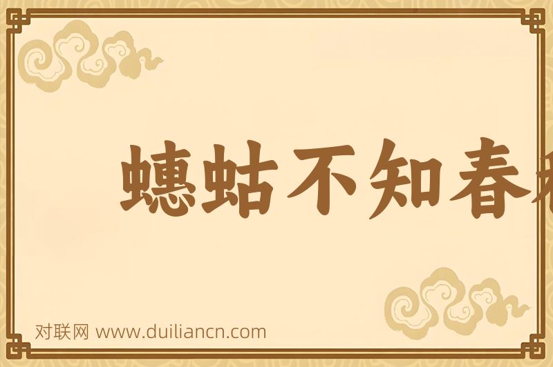 蟪蛄不知春秋词语的意思