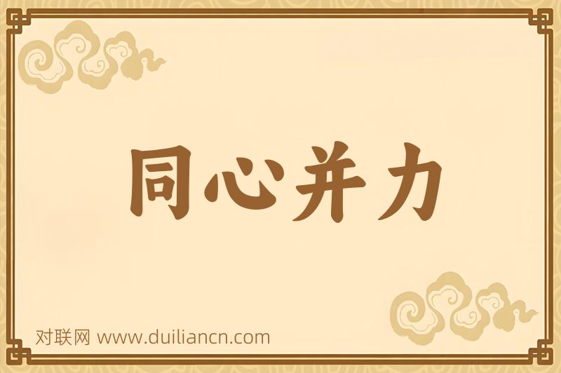 同心并力词语的意思
