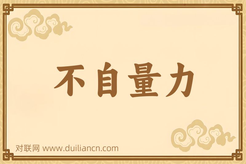 不自量力词语的意思