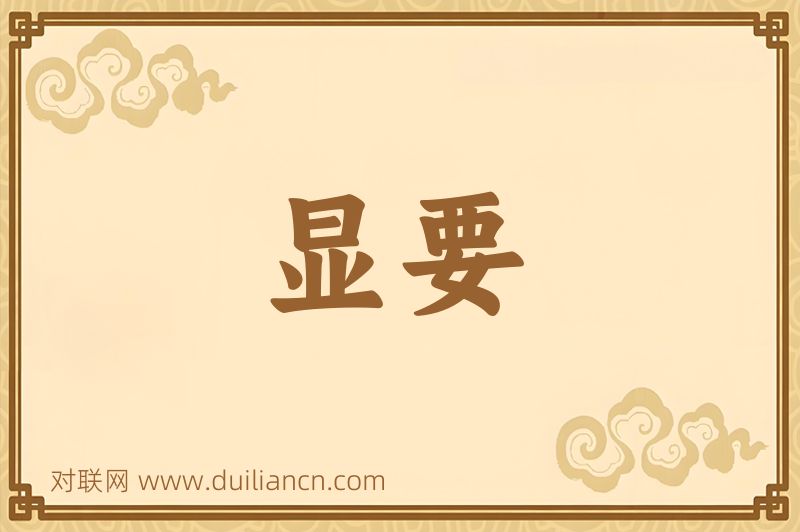 显要词语的意思