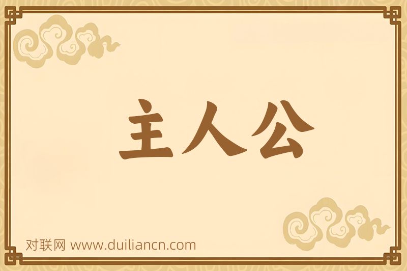 主人公词语的意思