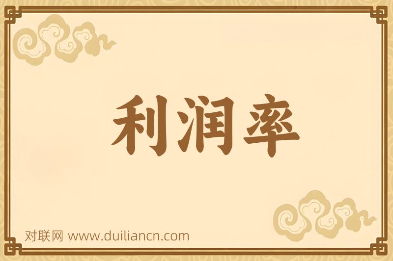 利润率词语的意思