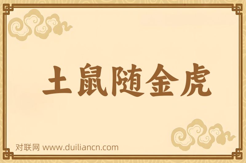 土鼠随金虎词语的意思