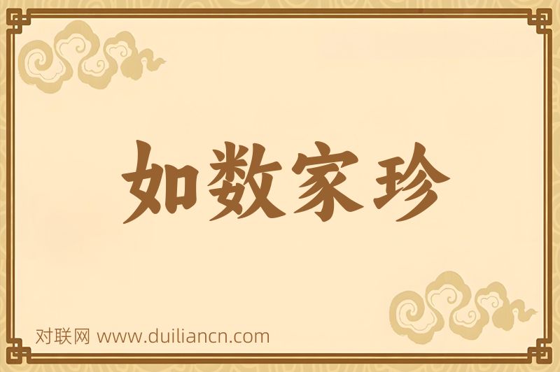如数家珍词语的意思