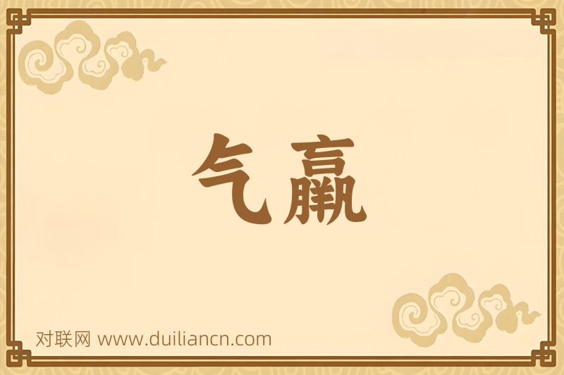 气羸词语的意思