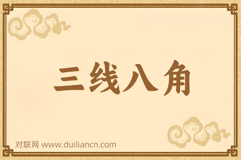 三线八角词语的意思