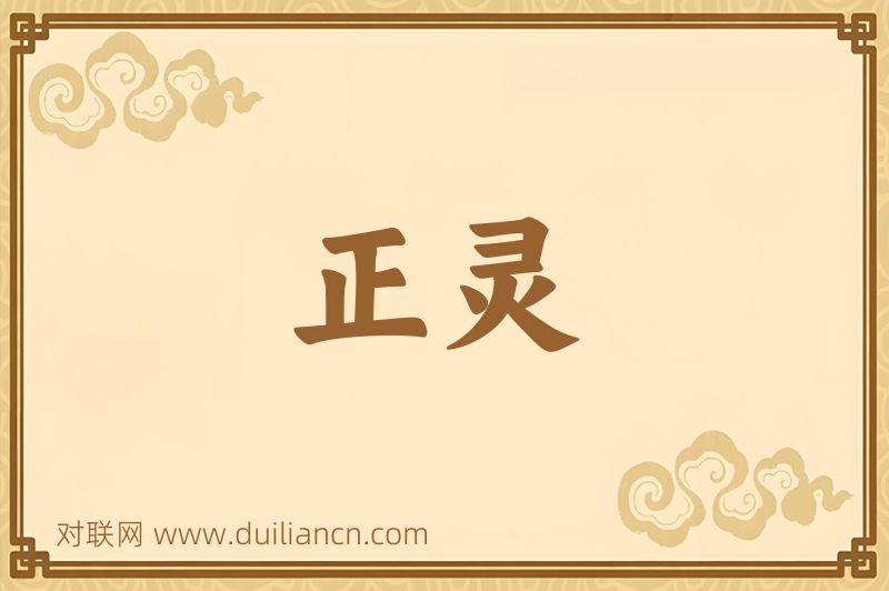 正灵词语的意思
