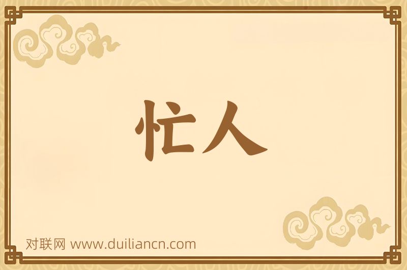 忙人词语的意思