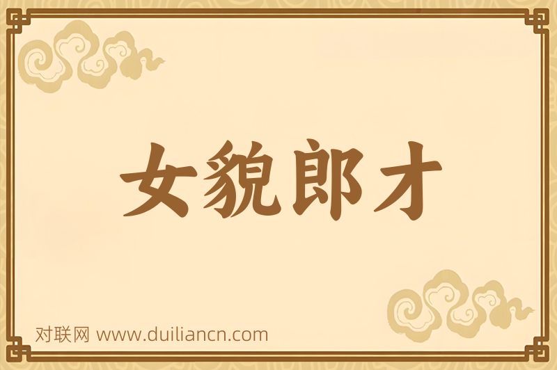 女貌郎才词语的意思