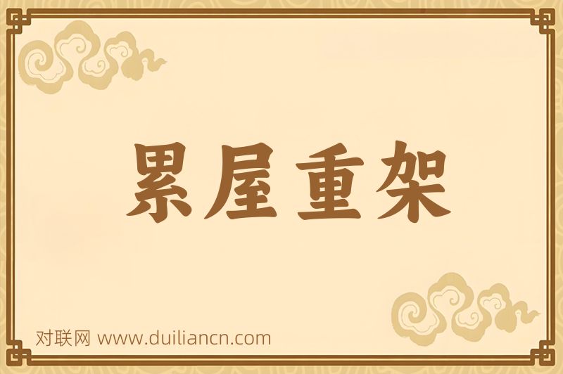 累屋重架词语的意思