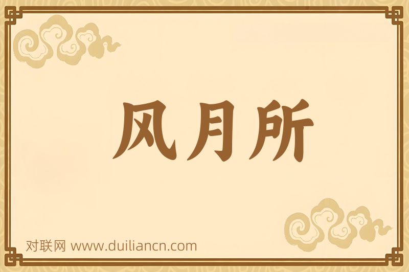 风月所词语的意思