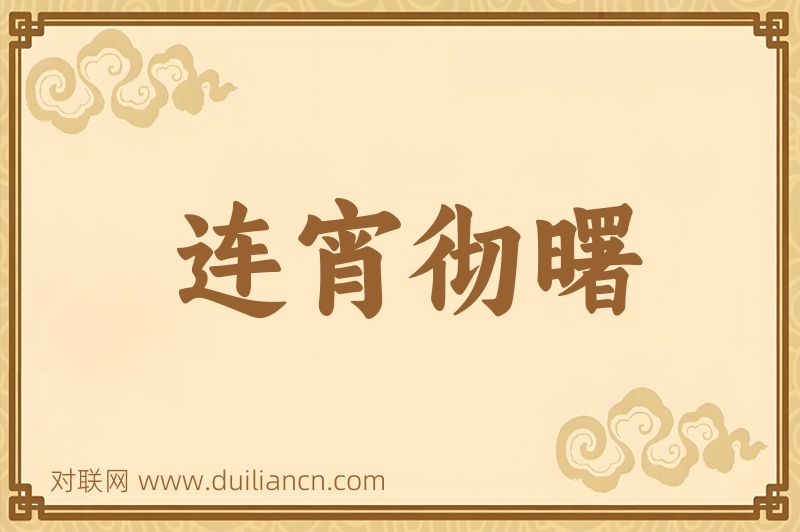 连宵彻曙词语的意思