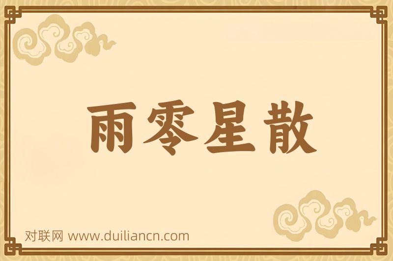 雨零星散词语的意思