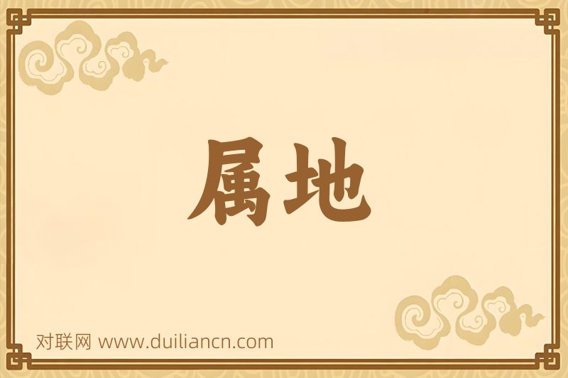 属地词语的意思