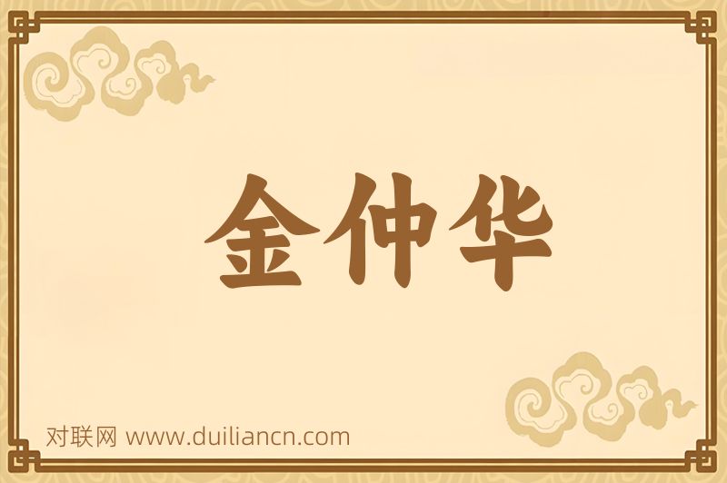 金仲华词语的意思