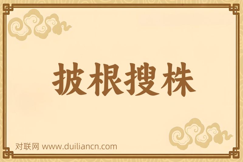 披根搜株词语的意思