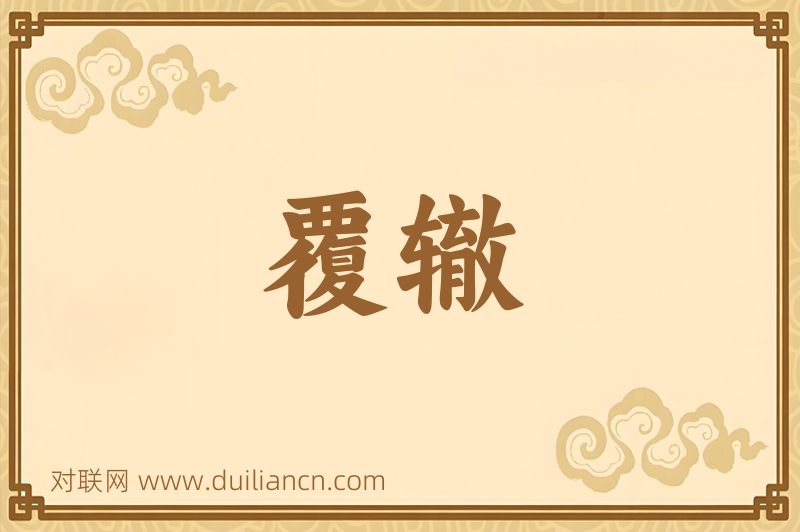 覆辙词语的意思